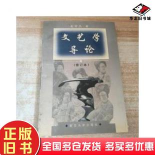 正版旧书文艺学导论修订本吴中杰杜荣根复旦大学出版社9787309020519