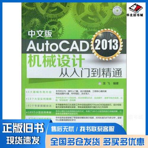 正版旧书AutoCAD 2013机械设计从入门到精通  中文版龙飞编化学工业出版社9787122152213