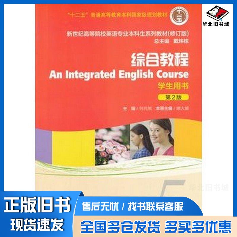 正版旧书综合教程第二2版修订版学生用书5何兆熊顾大僖主编上海外语教育出版社9787544631419