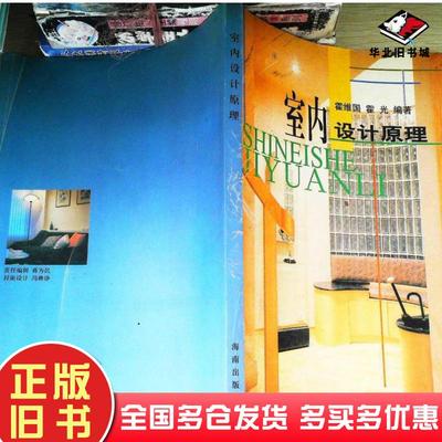正版旧书室内设计原理霍维国霍光编著海南出版社9787806174937