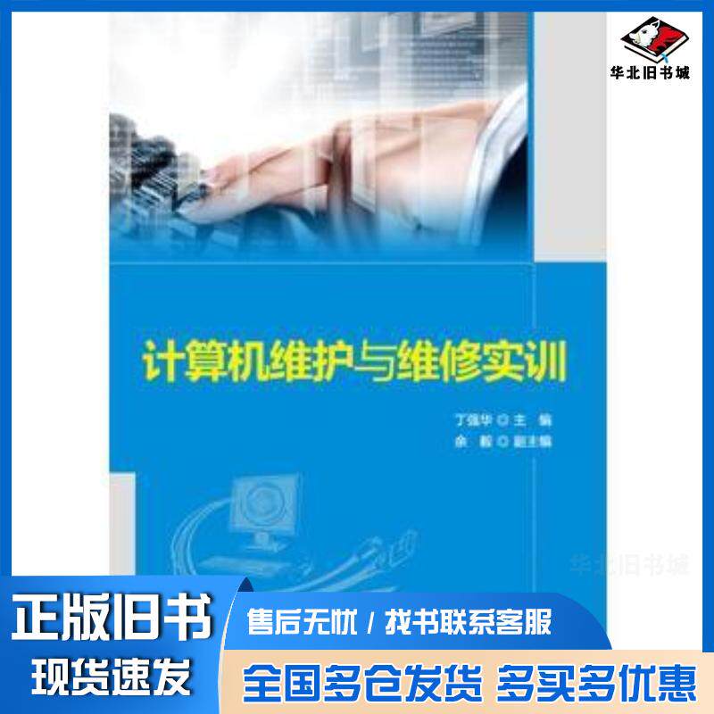 正版旧书计算机维护与维修实训丁强华余毅清华大学出版社9787302418344