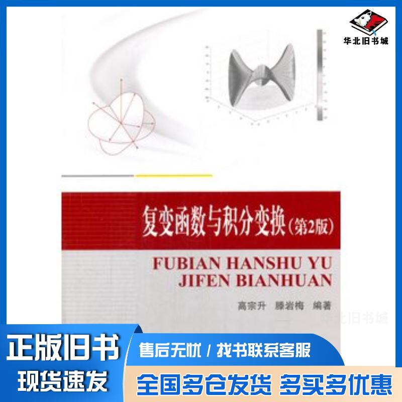正版旧书复变函数与积分变换第2版高宗升滕岩梅编著北京航空航天大学出版社9787512422186