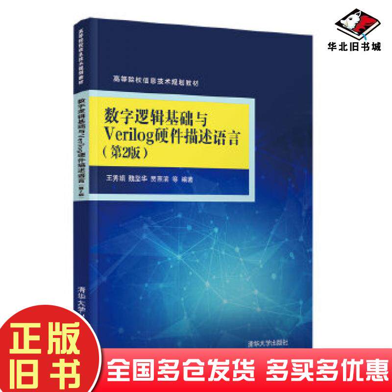 正版旧书数字逻辑基础与Verilog硬件描述语言第二版王秀娟魏坚华贾熹滨张佳h陈军成清华大学出版社9787302546719