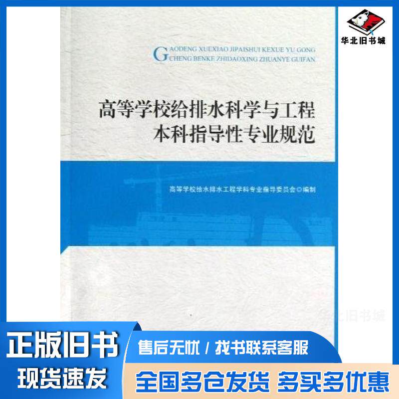 正版旧书高等学校给排水科学与工程本科指导性专业规范高等学校给水排水工程学科专业指导委员会编制中国建筑工业出版社978711214