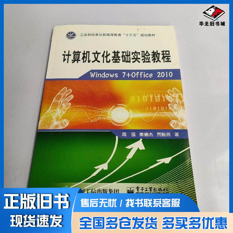 正版旧书计算机文化基础实验教程Windows7Office2010刘振峰 杨瑞霞电子工业出版社9787121240171