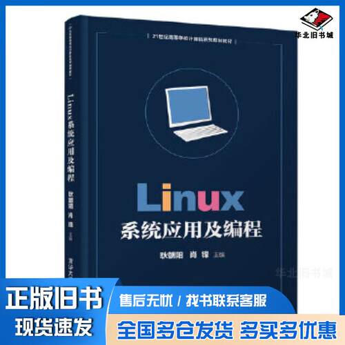 正版旧书Linux系统应用及编程耿朝阳肖锋清华大学出版社9787302508137