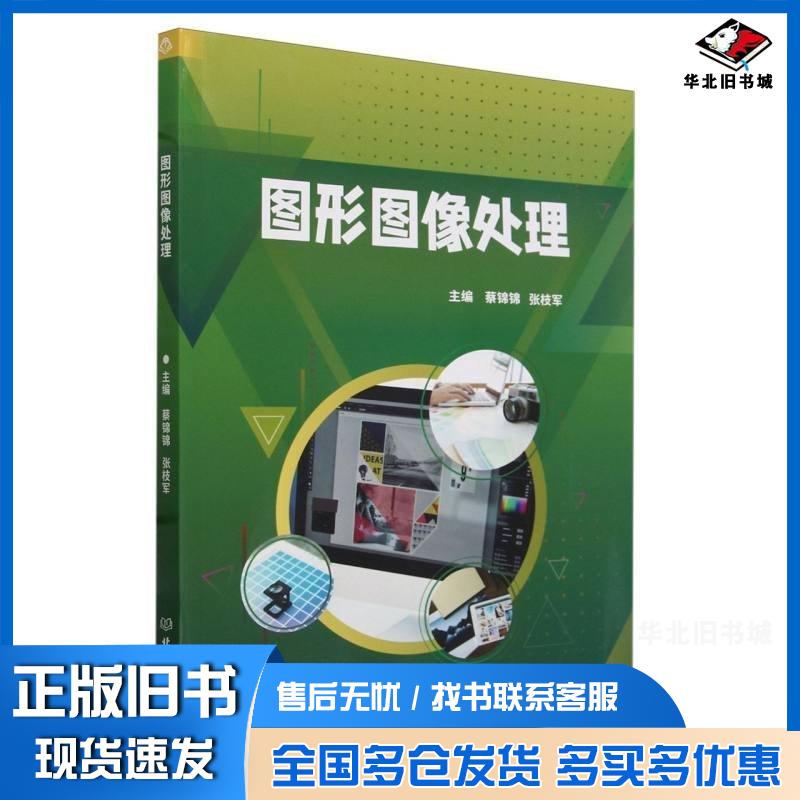 正版旧书图形图像处理蔡锦锦北京理工大学出版社9787576331356