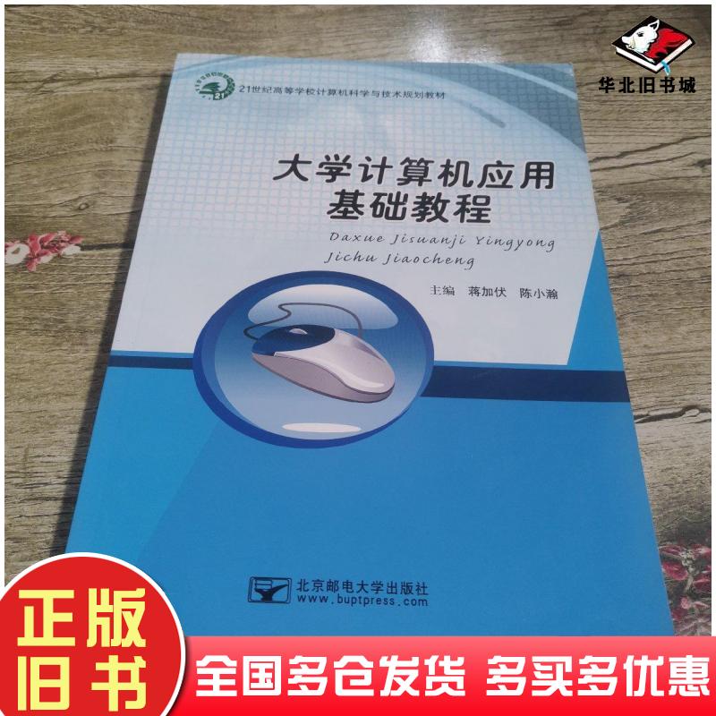 正版旧书大学计算机应用基础教程蒋加伏陈小瀚主北京邮电大学出版社9787563521579
