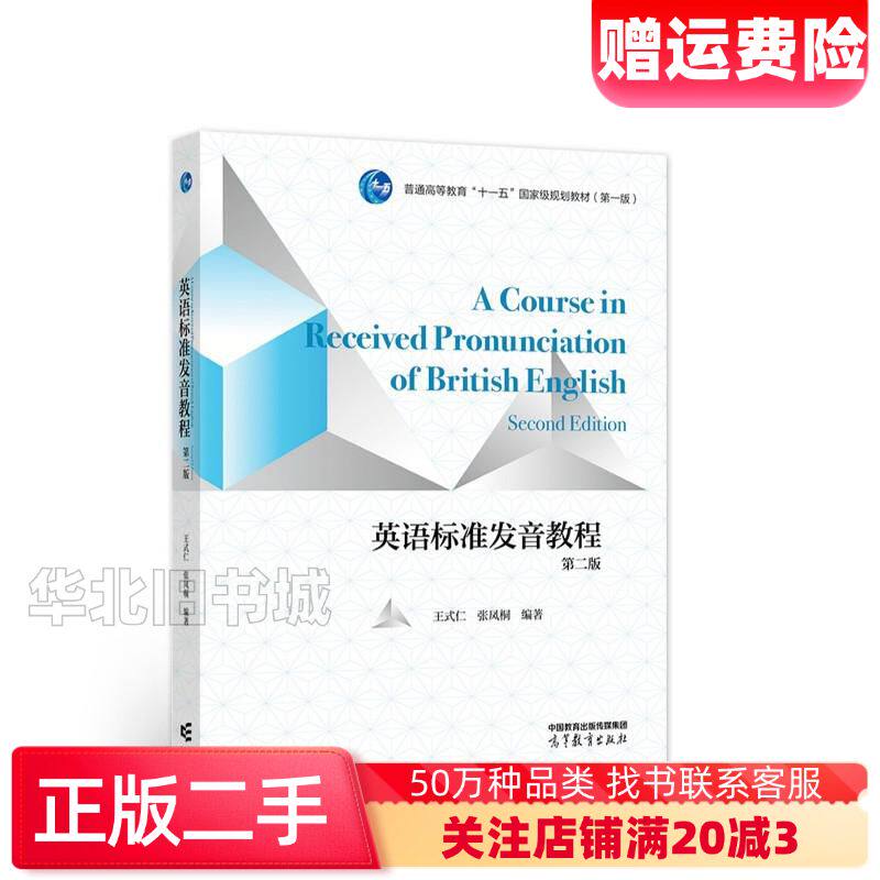 二手英语标准发音教程第二版王式仁张凤桐著高等教育出版社978