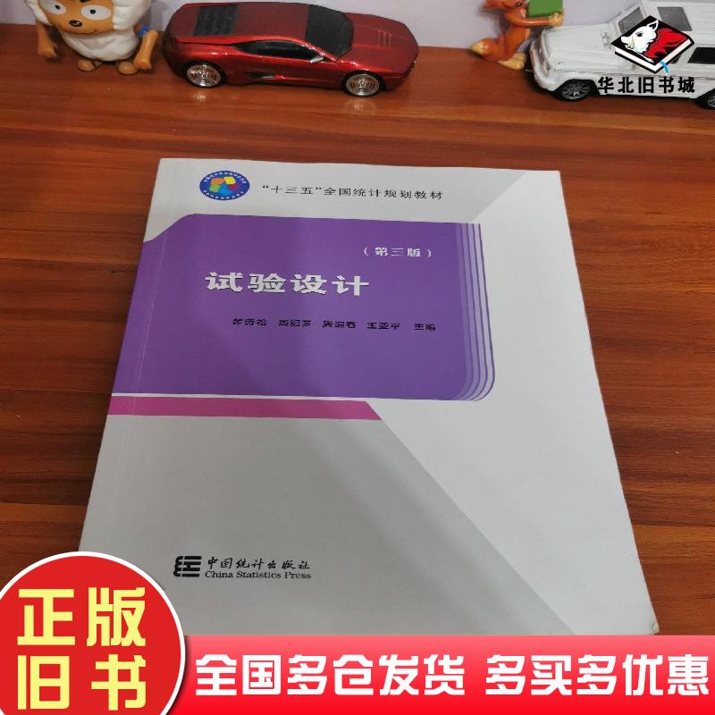 正版旧书试验设计第三版茆诗松周纪芗周迎春王亚平编中国统计出版社9787503794094