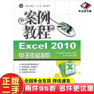 二手书案例教程Excel2010电子表格制作案例教程王小林郭燕航空工业出版社9787802439085