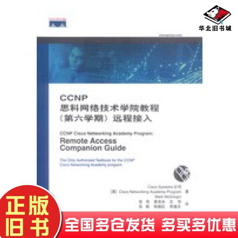 正版旧书CCNP思科网络技术学院教程?第六学期?远程接入美麦格雷戈编著张伟等译人民邮电出版社9787115114648