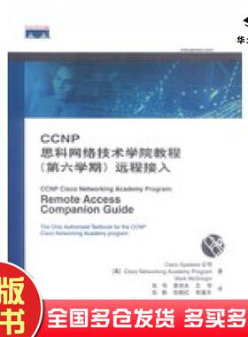正版旧书CCNP思科网络技术学院教程?第六学期?远程接入美麦格雷戈编著张伟等译人民邮电出版社9787115114648