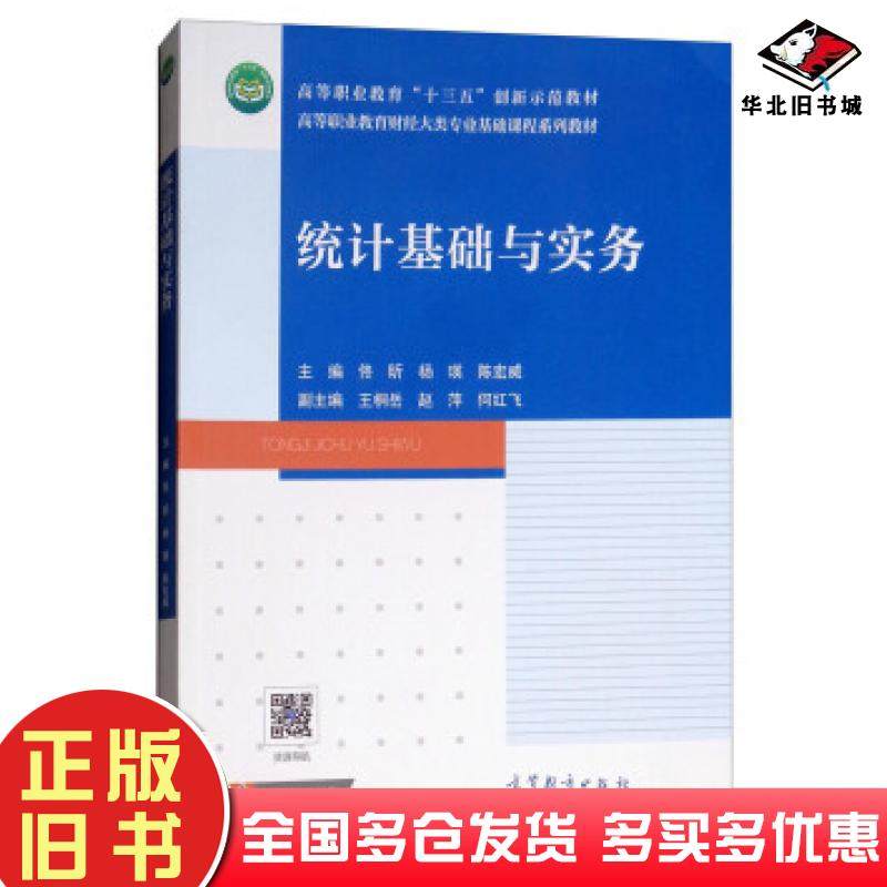 正版旧书统计基础与实务佟昕杨瑛陈宏威王桐岳赵萍高等教育出版社9787040503302