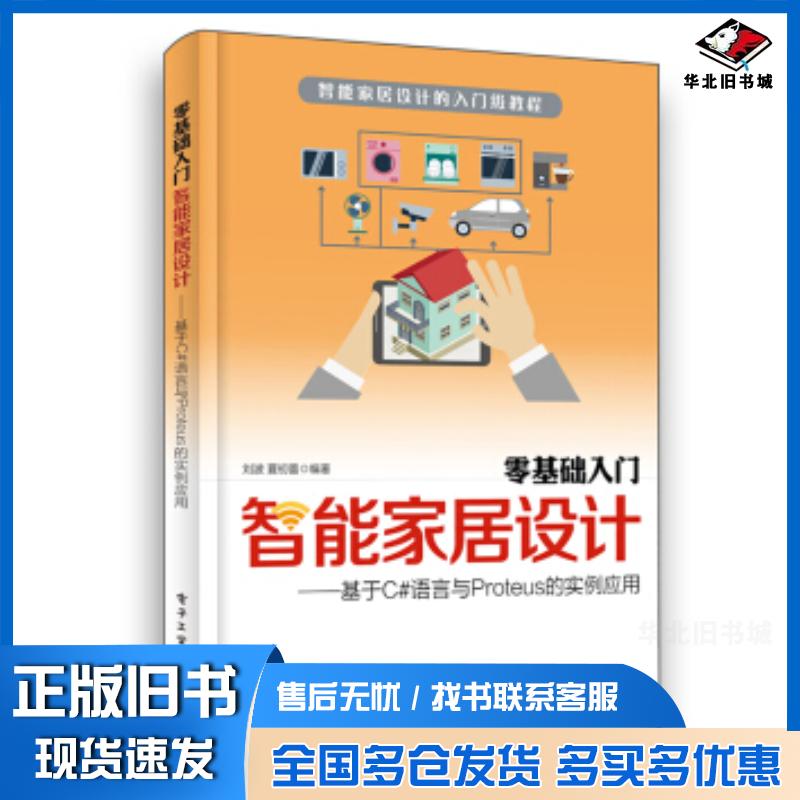 正版旧书零基础入门智能家居设计基于C#语言与Proteus的实例应用刘波电子工业出版社9787121363597