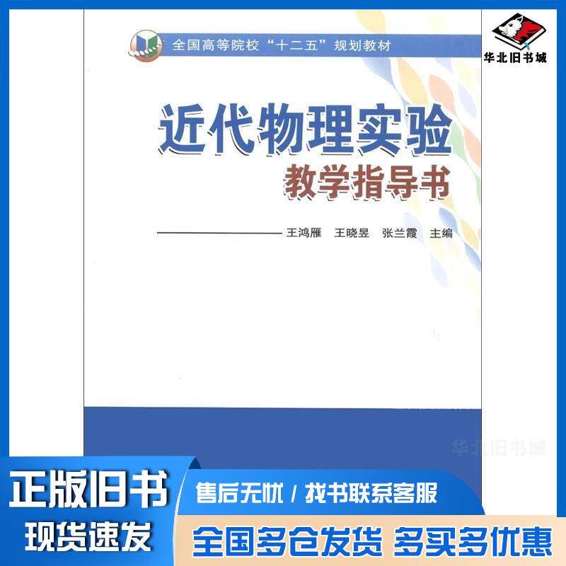 正版旧书全国高等院校“十二五”规划教材:近代物理实验教学指导书王鸿雁王晓昱张兰霞编中国农业科学技术出版社978751160