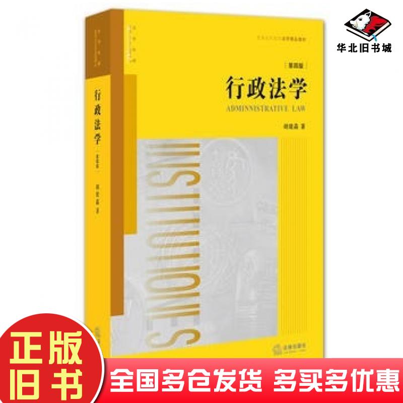 正版旧书行政法学第四4版胡建淼著法律出版社9787511881762
