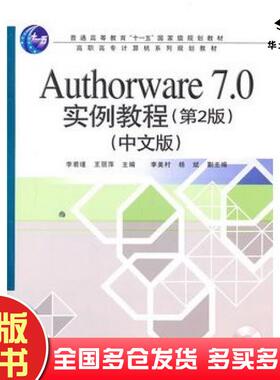 正版旧书Authorware70实例教程第2版中文版李若瑾王丽萍主编电子工业出版社9787121121418