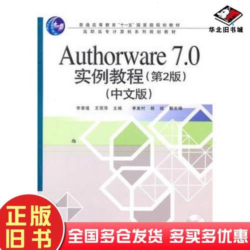 正版旧书Authorware70实例教程第2版中文版李若瑾王丽萍主编电子工业出版社9787121121418