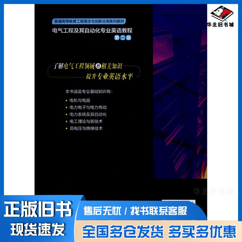 正版旧书电气工程及其自动化专业英语教程第二版凌跃胜中国电力出版社9787519857417
