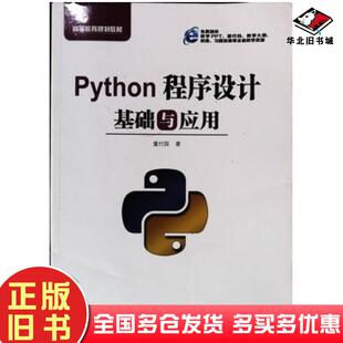 正版旧书Python程序设计基础与应用董付国著机械工业出版社9787111606178