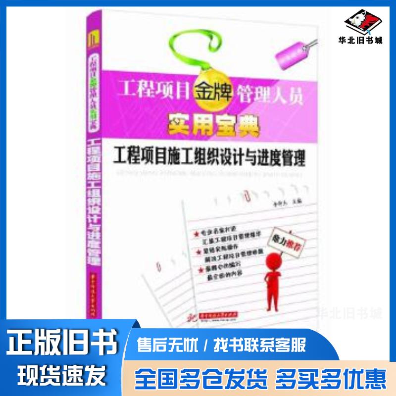 正版旧书工程项目金牌管理人员实用宝典:工程项目施工组织设计与进度管理李仲杰著华中科技大学出版社9787560982670