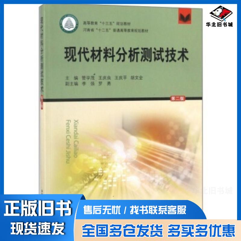 正版旧书现代材料分析测试技术第2版管学茂王庆良王庆平胡文全编中国矿业大学出版社9787564639471