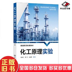 正版旧书化工原理实验王剑锋化学工业出版社9787122419965