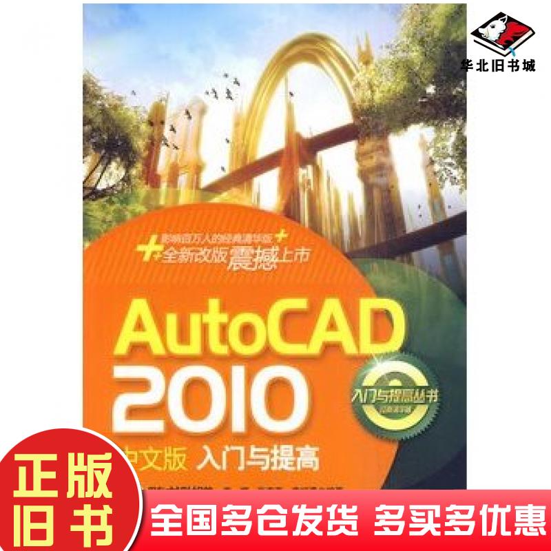 正版旧书AutoCAD2010中文版入门与提高李娜张春燕李绍勇编著清华大学出版社9787302220596