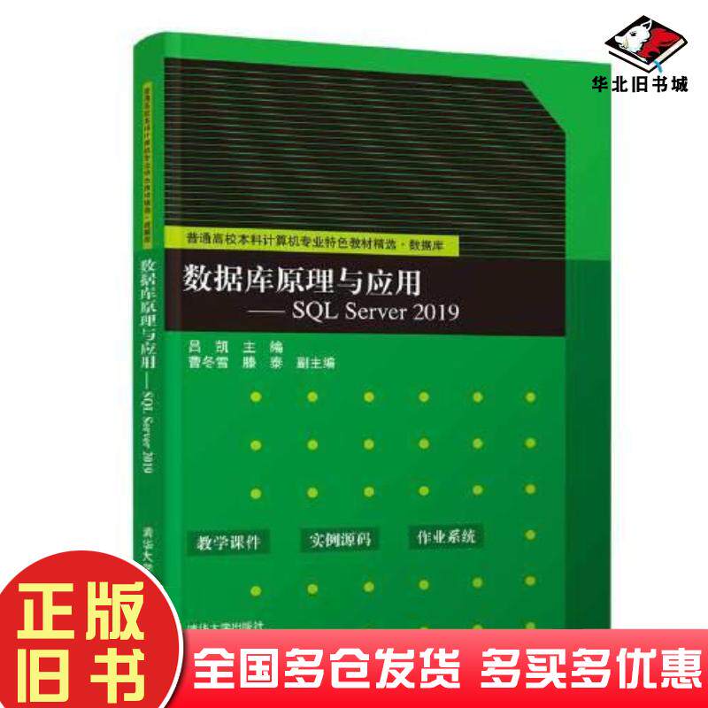 正版旧书数据库原理与应用SQLServer2019吕凯曹冬雪滕泰逯洋赵靖华董延华清华大学出版社9787302582