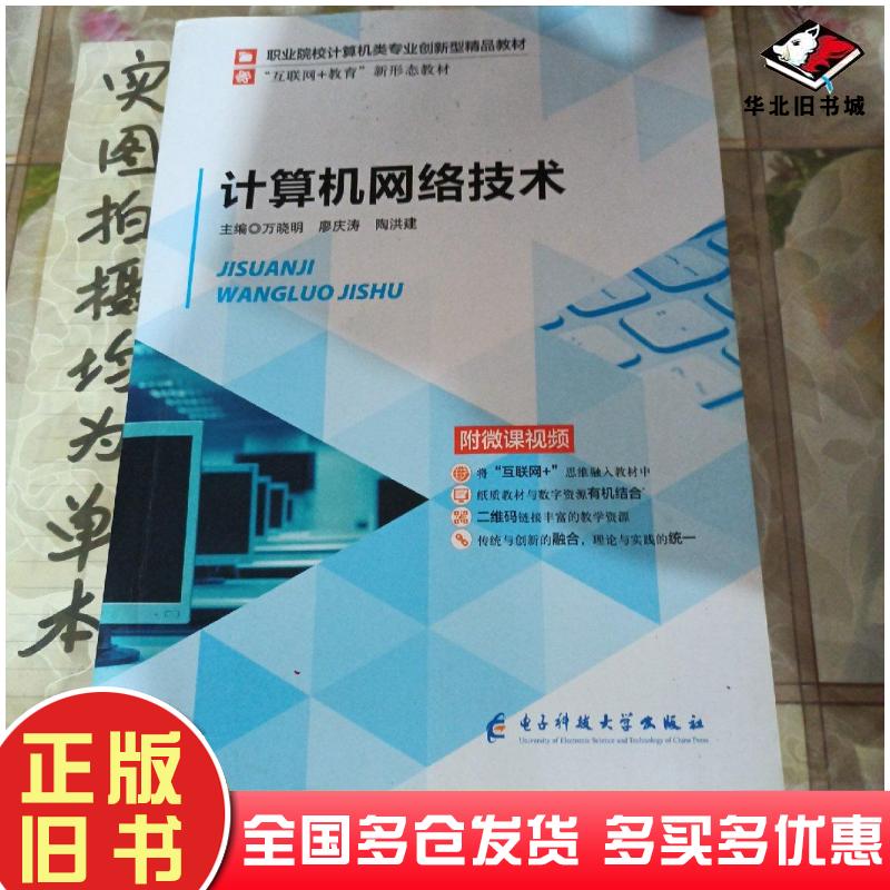 正版旧书计算机网络技术万晓明廖庆涛陶洪建电子科技大学出版社9787564786359