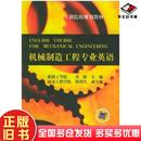 正版 社9787111042174 旧书机械制造工程专业英语章跃主编张国生副主编机械工业出版