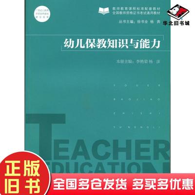 正版旧书幼儿保教知识与能力李艳荣丁月黄志敏北京师范大学出版社9787303192588