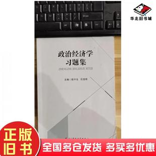 正版旧书政治经济学习题集殷平生电子科技大学出版社9787564791315
