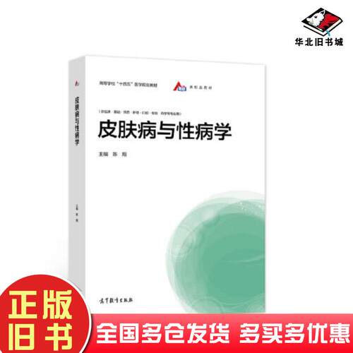 正版旧书皮肤病与性病学陈翔高等教育出版社9787040563054