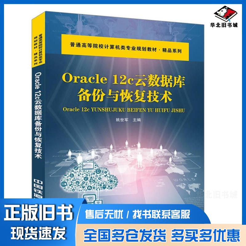 正版旧书Oracle12C云数据库备份与恢复技术姚世军中国铁道出版社9787113239541