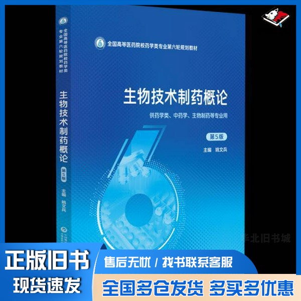 正版旧书生物技术制药概论 第5五版姚文兵主编中国医药科技出版社9787521453959