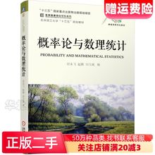 二手概率论与数理统计房永飞机械工业出版社9787111687