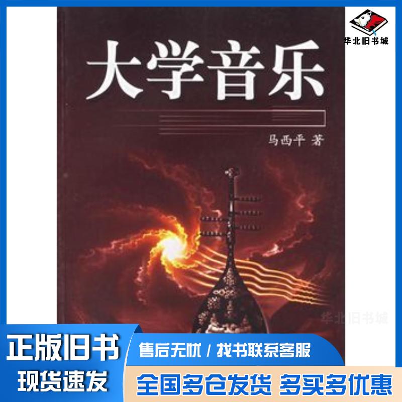 正版旧书大学音乐马西平著西安交通大学出版社9787560517827