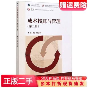 二手书成本核算与管理第二版柯于珍高等教育出版社97870403303
