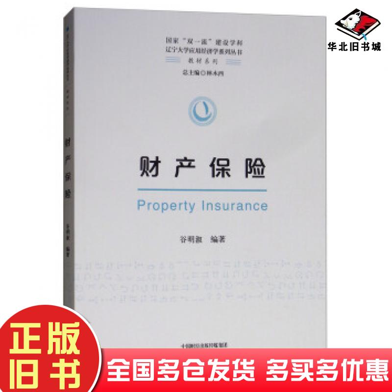 正版旧书财产保险谷明淑著林木西编经济科学出版社9787514199789