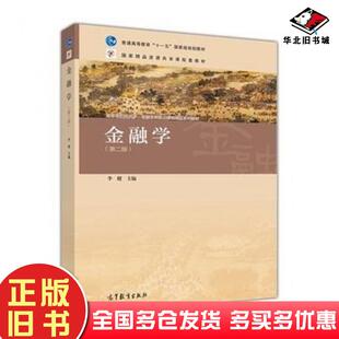 正版旧书金融学第二2版李健高等教育出版社9787040386363