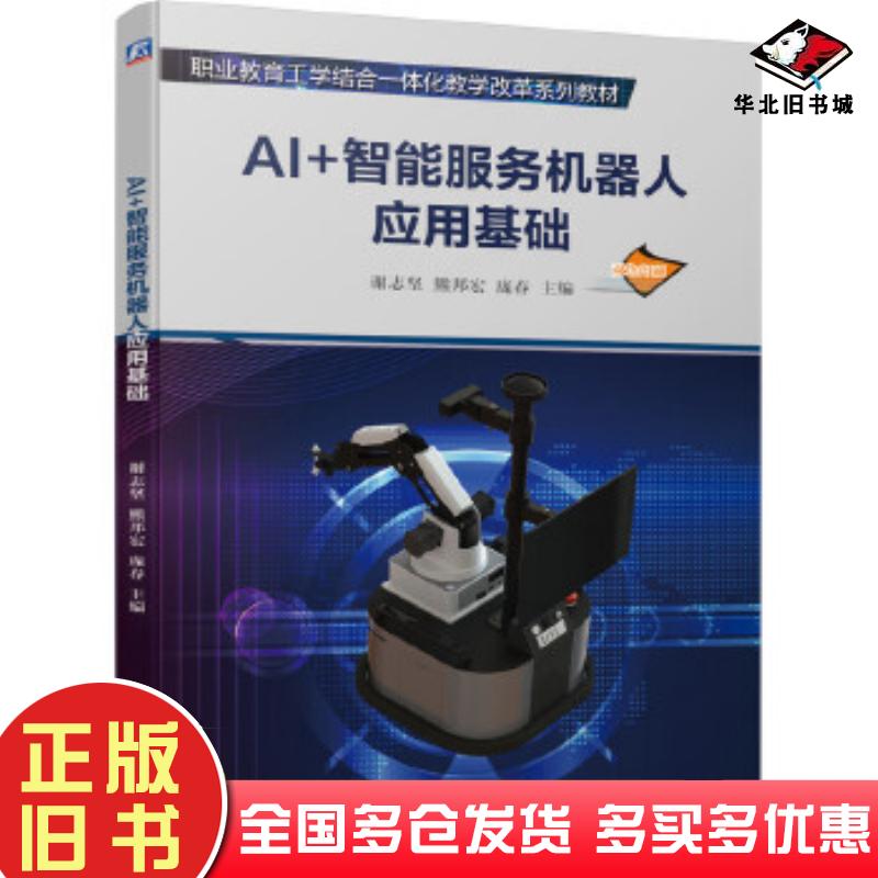 正版旧书AI+智能服务机器人应用基础谢志坚熊邦宏庞春机械工业出版社9787111661740