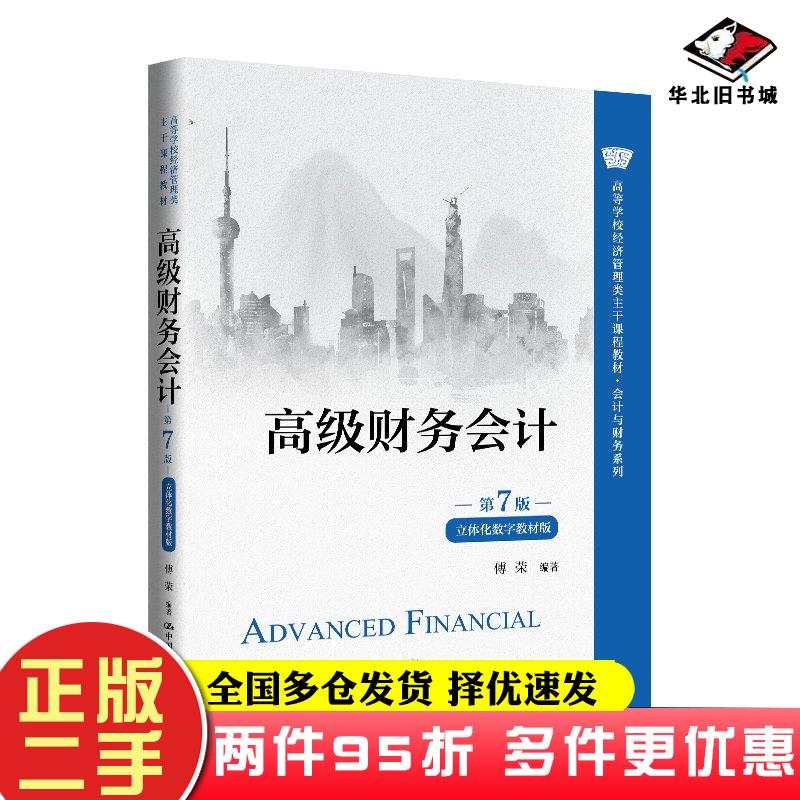 二手书高级财务会计第七7版立体化数字教材版傅荣中国人民大学出版社9787300325477