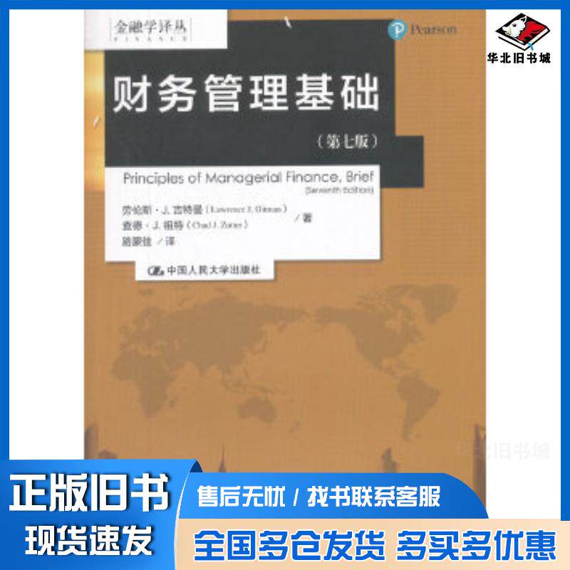 正版旧书财务管理基础第七版金融学译丛劳伦斯·J.吉特曼查德·J.祖特著中国人民大学出版社9787300253398