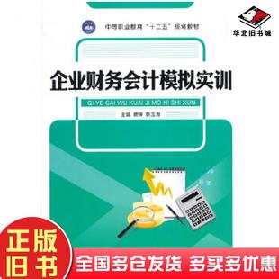 正版 社9787516504154 旧书企业财务会计模拟实训姜晖韩玉涛主编航空工业出版
