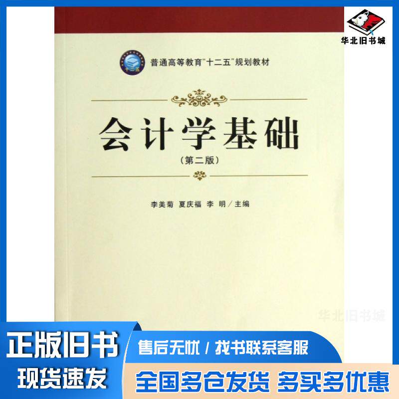 正版旧书 会计学基础(第2版普通高等教育十二五规划教材) 李美菊//夏庆福//李明 9787542937650 立信会计出版社