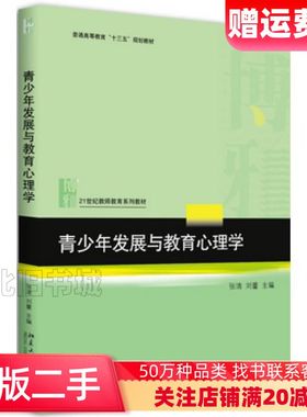 二手青少年发展与教育心理学张清刘蕾北京大学出版社978730