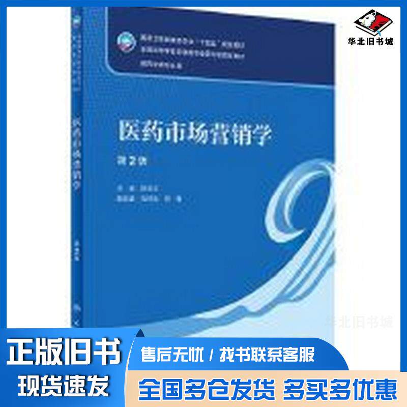 正版旧书医药市场营销学陈玉文人民卫生出版社9787117332279