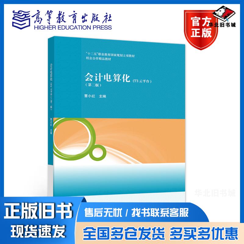 正版旧书会计电算化第2二版曹小红作高等教育出版社9787040557176